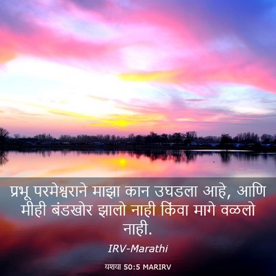 Picture 03 - यशया 50:5 MARIRV - प्रभू परमेश्वराने - Bible Verse Picture
