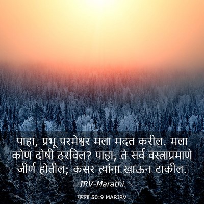 Picture 03 - यशया 50:9 MARIRV - पाहा, प्रभू - Bible Verse Picture