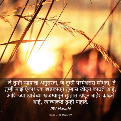 Picture 03 - यशया 51:1 MARIRV - “जे तुम्ही - Bible Verse Picture