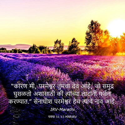 Picture 03 - यशया 51:15 MARIRV - “कारण मी, परमेश्वर - Bible Verse Picture