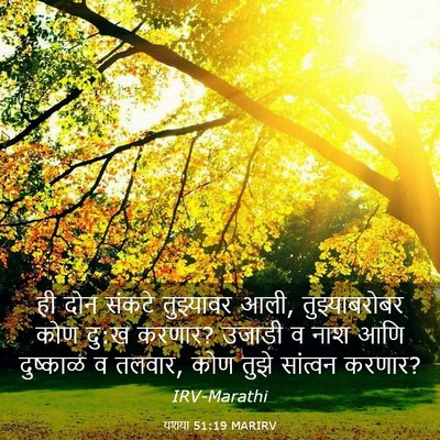 Picture 03 - यशया 51:19 MARIRV - ही दोन संकटे - Bible Verse Picture