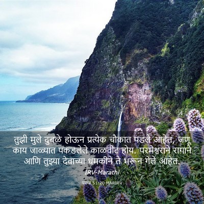 Picture 03 - यशया 51:20 MARIRV - तुझी मुले दुबळे - Bible Verse Picture