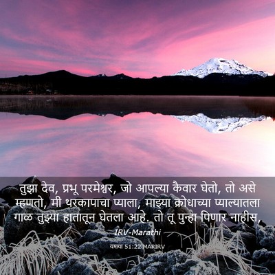 Picture 03 - यशया 51:22 MARIRV - तुझा देव, प्रभू - Bible Verse Picture