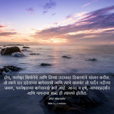 Picture 03 - यशया 51:3 MARIRV - होय, परमेश्वर - Bible Verse Picture