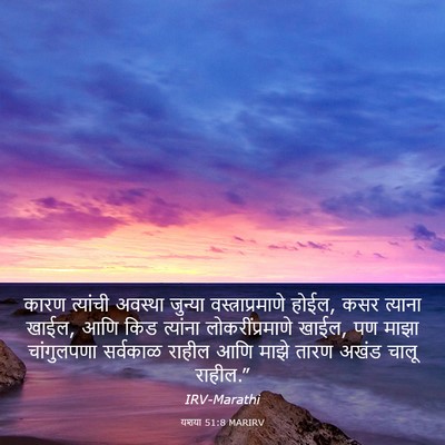 Picture 03 - यशया 51:8 MARIRV - कारण त्यांची - Bible Verse Picture