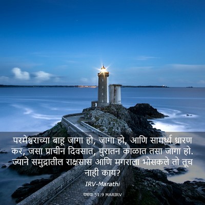 Picture 03 - यशया 51:9 MARIRV - परमेश्वराच्या - Bible Verse Picture