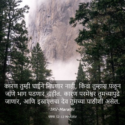 Picture 03 - यशया 52:12 MARIRV - कारण तुम्ही घाईने - Bible Verse Picture