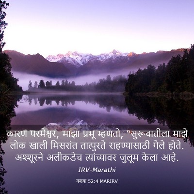Picture 03 - यशया 52:4 MARIRV - कारण परमेश्वर, - Bible Verse Picture