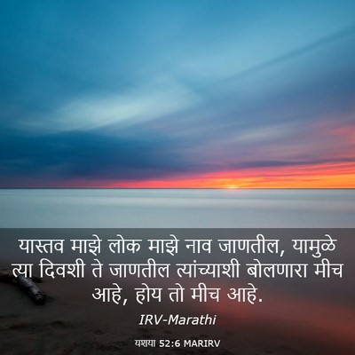 Picture 03 - यशया 52:6 MARIRV - यास्तव माझे लोक - Bible Verse Picture