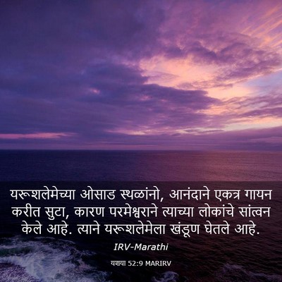 Picture 03 - यशया 52:9 MARIRV - यरूशलेमेच्या ओसाड - Bible Verse Picture