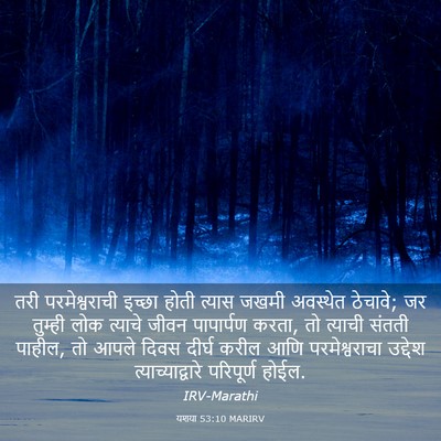 Picture 03 - यशया 53:10 MARIRV - तरी परमेश्वराची - Bible Verse Picture