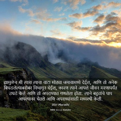 Picture 03 - यशया 53:12 MARIRV - ह्यामुळेच मी - Bible Verse Picture