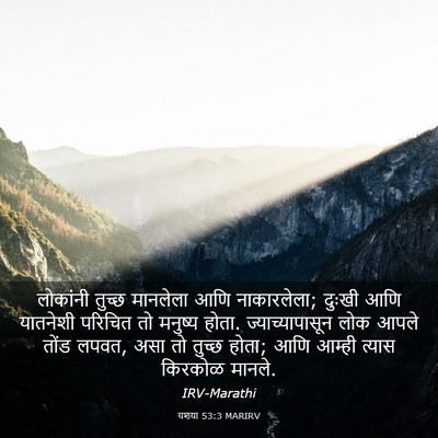 Picture 03 - यशया 53:3 MARIRV - लोकांनी तुच्छ - Bible Verse Picture