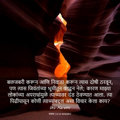 Picture 03 - यशया 53:8 MARIRV - बळजबरी करून आणि - Bible Verse Picture