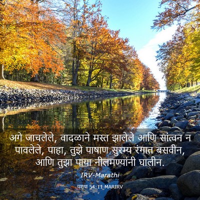 Picture 03 - यशया 54:11 MARIRV - अगे जाचलेले, - Bible Verse Picture