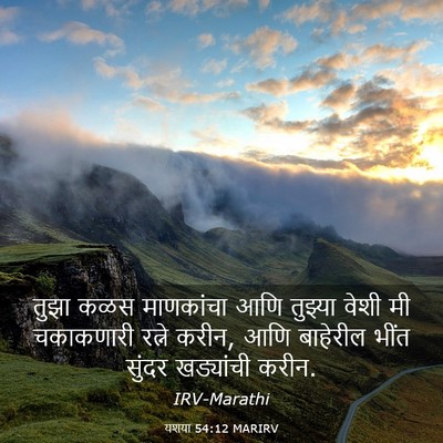 Picture 03 - यशया 54:12 MARIRV - तुझा कळस माणकांचा - Bible Verse Picture