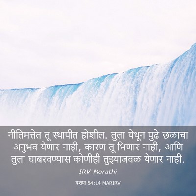 Picture 03 - यशया 54:14 MARIRV - नीतिमत्तेत तू - Bible Verse Picture
