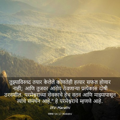 Picture 03 - यशया 54:17 MARIRV - तुझ्याविरुध्द - Bible Verse Picture