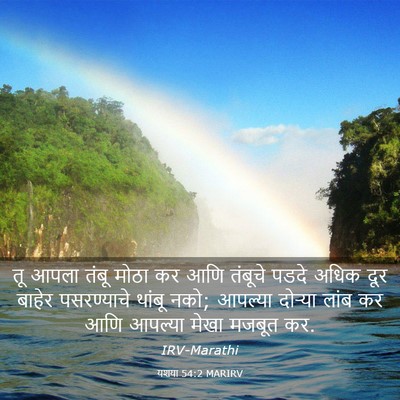 Picture 03 - यशया 54:2 MARIRV - तू आपला तंबू मोठा - Bible Verse Picture