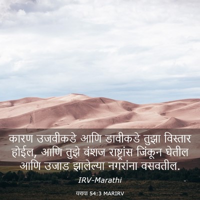 Picture 03 - यशया 54:3 MARIRV - कारण उजवीकडे आणि - Bible Verse Picture