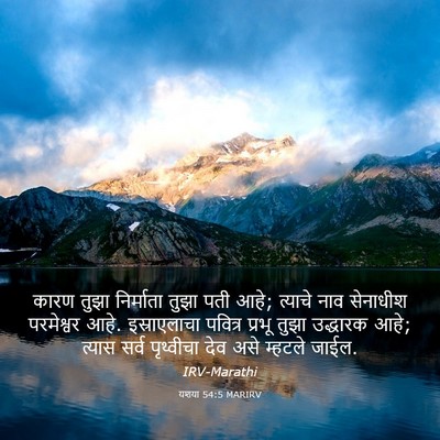 Picture 03 - यशया 54:5 MARIRV - कारण तुझा - Bible Verse Picture