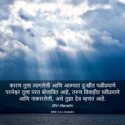 Picture 03 - यशया 54:6 MARIRV - कारण तुला - Bible Verse Picture