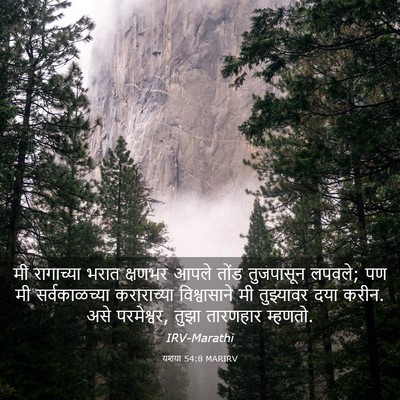 Picture 03 - यशया 54:8 MARIRV - मी रागाच्या भरात - Bible Verse Picture