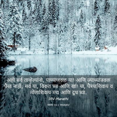 Picture 03 - यशया 55:1 MARIRV - अहो सर्व - Bible Verse Picture