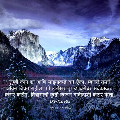 Picture 03 - यशया 55:3 MARIRV - तुम्ही कान द्या - Bible Verse Picture