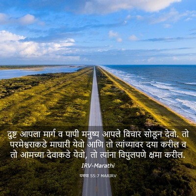 Picture 03 - यशया 55:7 MARIRV - दुष्ट आपला मार्ग व - Bible Verse Picture