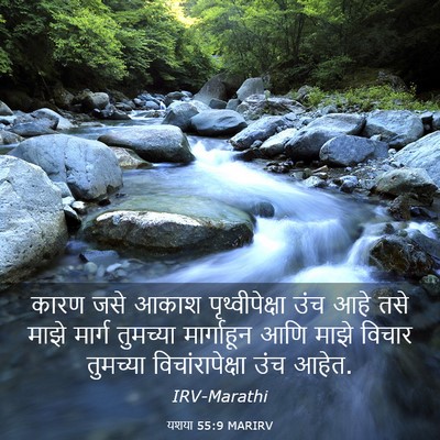 Picture 03 - यशया 55:9 MARIRV - कारण जसे आकाश - Bible Verse Picture