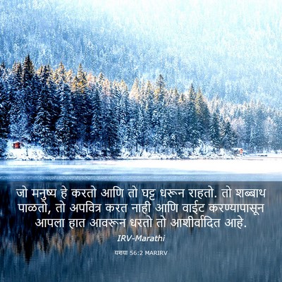Picture 03 - यशया 56:2 MARIRV - जो मनुष्य हे करतो - Bible Verse Picture