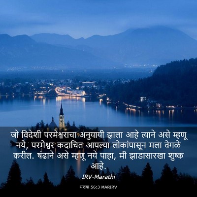 Picture 03 - यशया 56:3 MARIRV - जो विदेशी - Bible Verse Picture