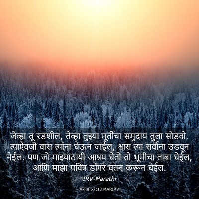 Picture 03 - यशया 57:13 MARIRV - जेव्हा तू रडशील, - Bible Verse Picture