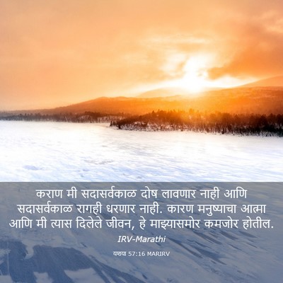 Picture 03 - यशया 57:16 MARIRV - कराण मी - Bible Verse Picture
