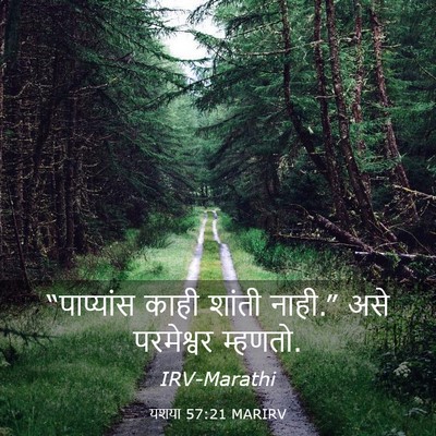 Picture 03 - यशया 57:21 MARIRV - “पाप्यांस काही - Bible Verse Picture
