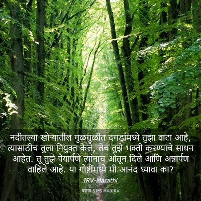 Picture 03 - यशया 57:6 MARIRV - नदीतल्या - Bible Verse Picture
