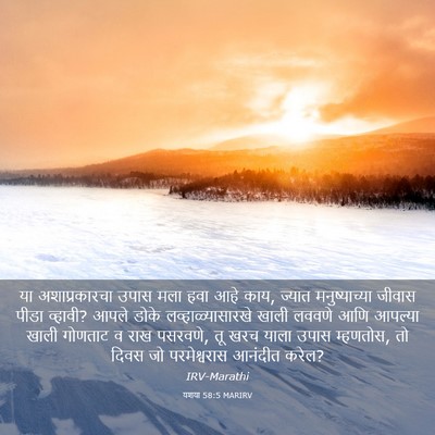 Picture 03 - यशया 58:5 MARIRV - या अशाप्रकारचा - Bible Verse Picture