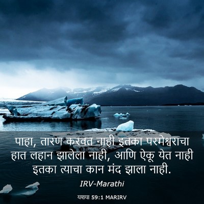 Picture 03 - यशया 59:1 MARIRV - पाहा, तारण करवत - Bible Verse Picture