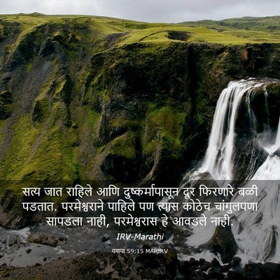 Picture 03 - यशया 59:15 MARIRV - सत्य जात राहिले - Bible Verse Picture