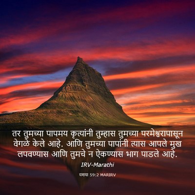 Picture 03 - यशया 59:2 MARIRV - तर तुमच्या पापमय - Bible Verse Picture