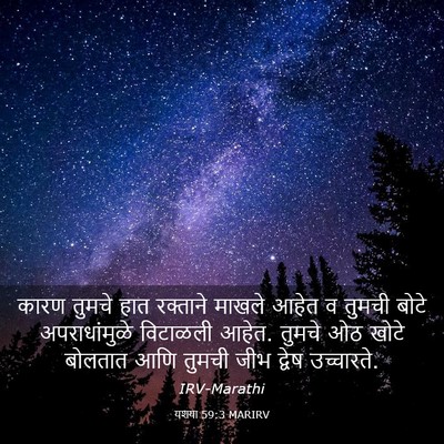 Picture 03 - यशया 59:3 MARIRV - कारण तुमचे हात - Bible Verse Picture