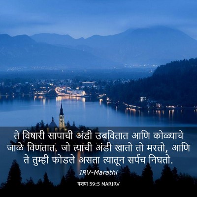 Picture 03 - यशया 59:5 MARIRV - ते विषारी सापाची - Bible Verse Picture