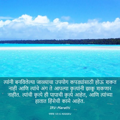 Picture 03 - यशया 59:6 MARIRV - त्यांनी - Bible Verse Picture
