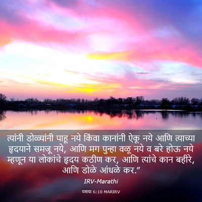 Picture 03 - यशया 6:10 MARIRV - त्यांनी डोळ्यांनी - Bible Verse Picture