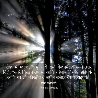 Picture 03 - यशया 6:11 MARIRV - तेव्हा मी म्हटले, - Bible Verse Picture
