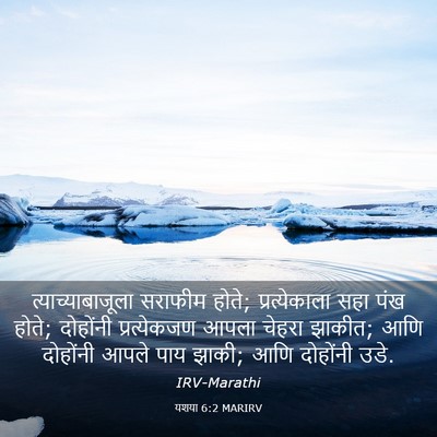 Picture 03 - यशया 6:2 MARIRV - त्याच्याबाजूला - Bible Verse Picture