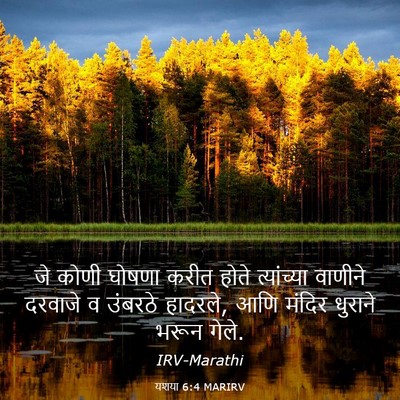 Picture 03 - यशया 6:4 MARIRV - जे कोणी घोषणा करीत - Bible Verse Picture