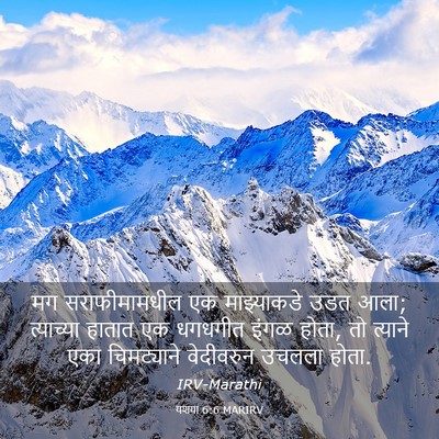 Picture 03 - यशया 6:6 MARIRV - मग सराफीमामधील एक - Bible Verse Picture