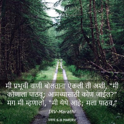 Picture 03 - यशया 6:8 MARIRV - मी प्रभूची वाणी - Bible Verse Picture